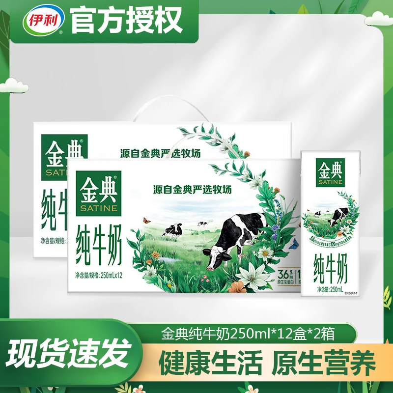 伊利 【2月产】金典纯牛奶12盒/250ml  2箱
