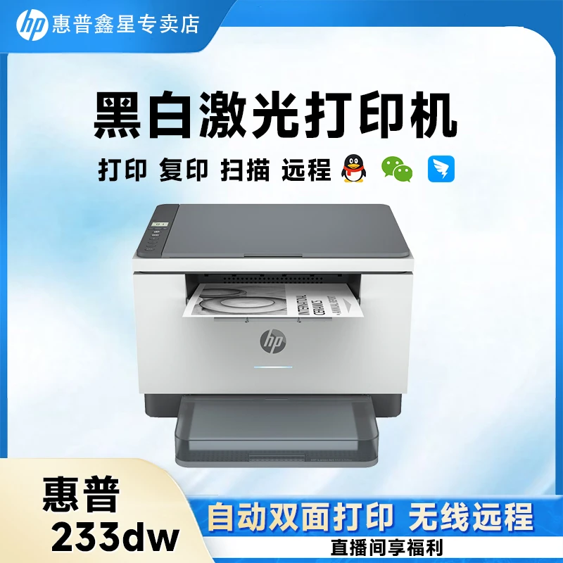 惠普 HP  233dw 233sdwA4黑白激光打印复印扫描无线办公一体机