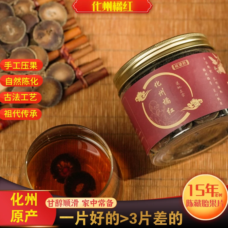 正宗15年老树化州橘红传统手工化桔红广东特产非陈皮广东凉茶100g