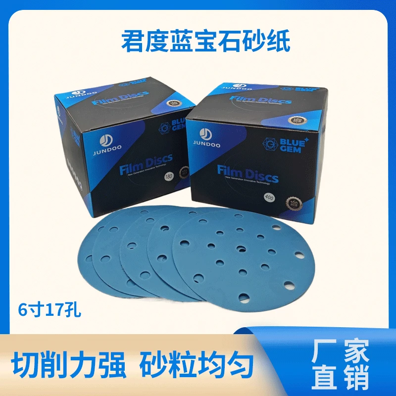 jundoo圆形6寸17孔耐磨薄膜蓝砂汽车打磨腻子抛光木材植绒自粘砂