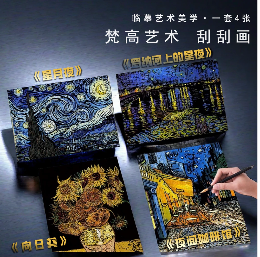 【梵高名画】情侣礼物生日文艺创意刮画成人减压手工环保绘画套装