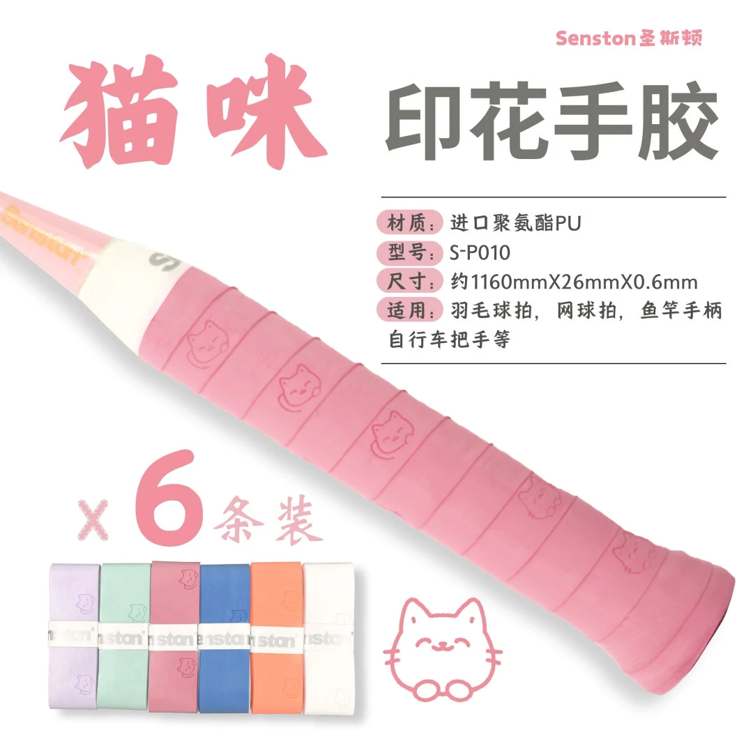 Senston圣斯顿|羽网球拍PU材质猫咪印花手胶 · 6条混装