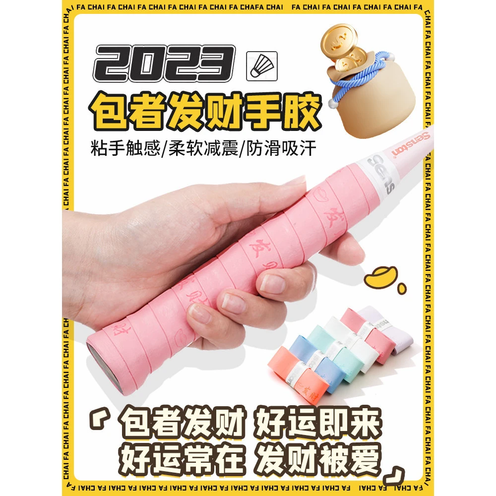 senston【发财】文字卡通羽毛球手胶防滑PU耐磨吸汗带