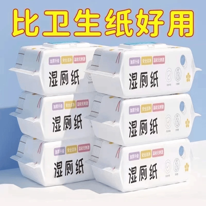 【新人福利】湿厕纸一次性家用湿厕纸母婴幼儿加厚水洗亲肤福音湿巾