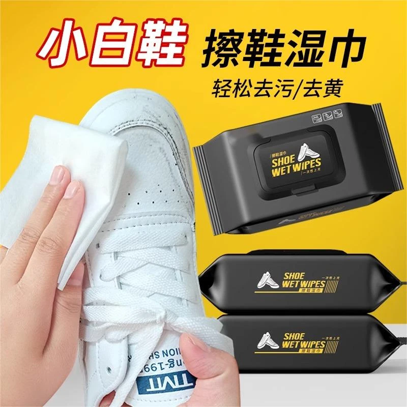 【一擦就白】擦鞋湿巾小白鞋运动球鞋去黄清洗剂去污清洁洗鞋免水洗