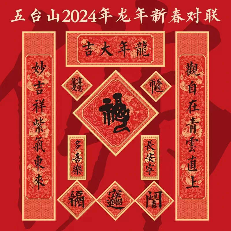 五臺新年对联贴纸