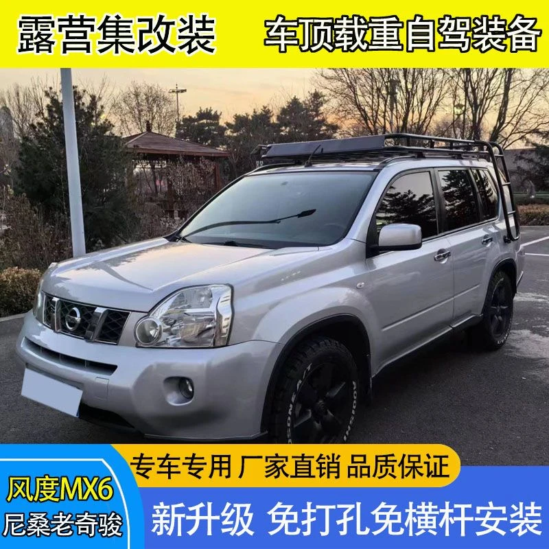 尼桑老奇骏风度MX6车顶行李架行李框货架旅行架爬梯侧账天幕