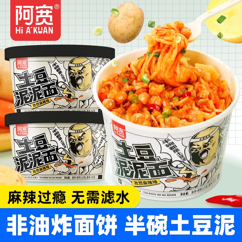 阿宽土豆泥泥面孜然麻辣味碗方便面冲泡面拌面早餐夜宵小吃速食