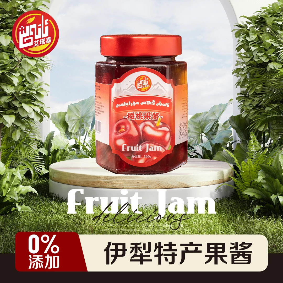 گىلاس مۇرابباسى/伊犁特产艾塔喜樱桃果酱