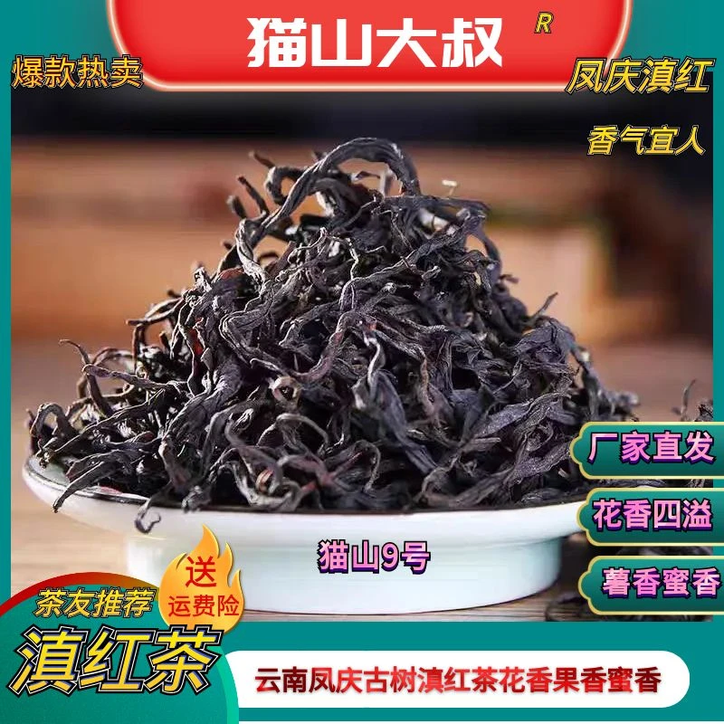 【羊姐专属9号】2024新茶云南凤庆古树散茶滇红薯香蜜香花果