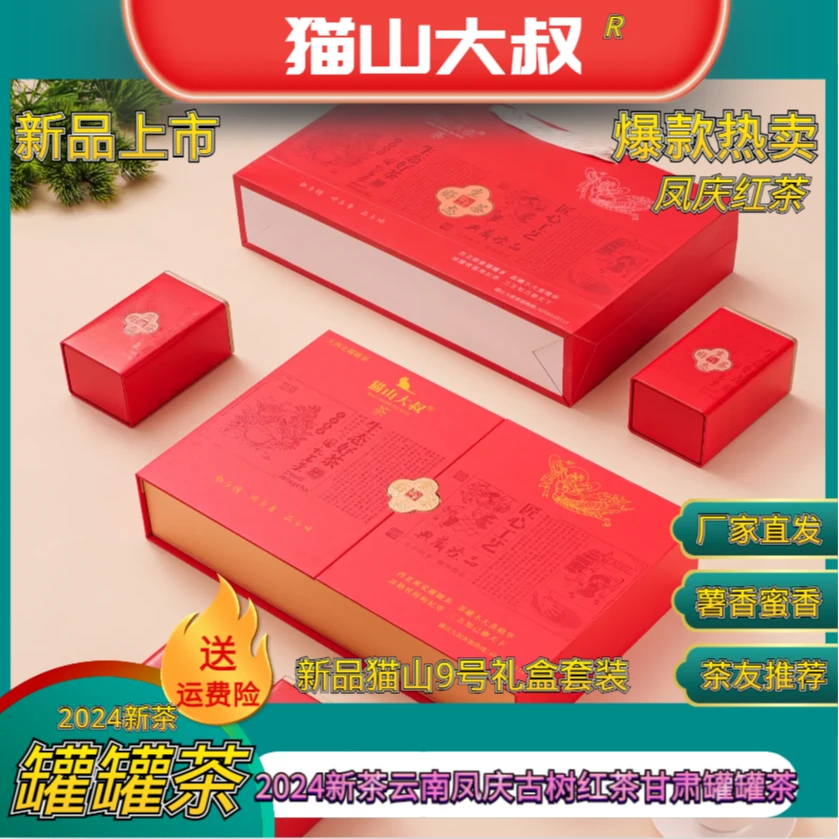 【猫山9A号】2024新茶云南凤庆古树散茶滇红礼盒薯香蜜香花果香红茶