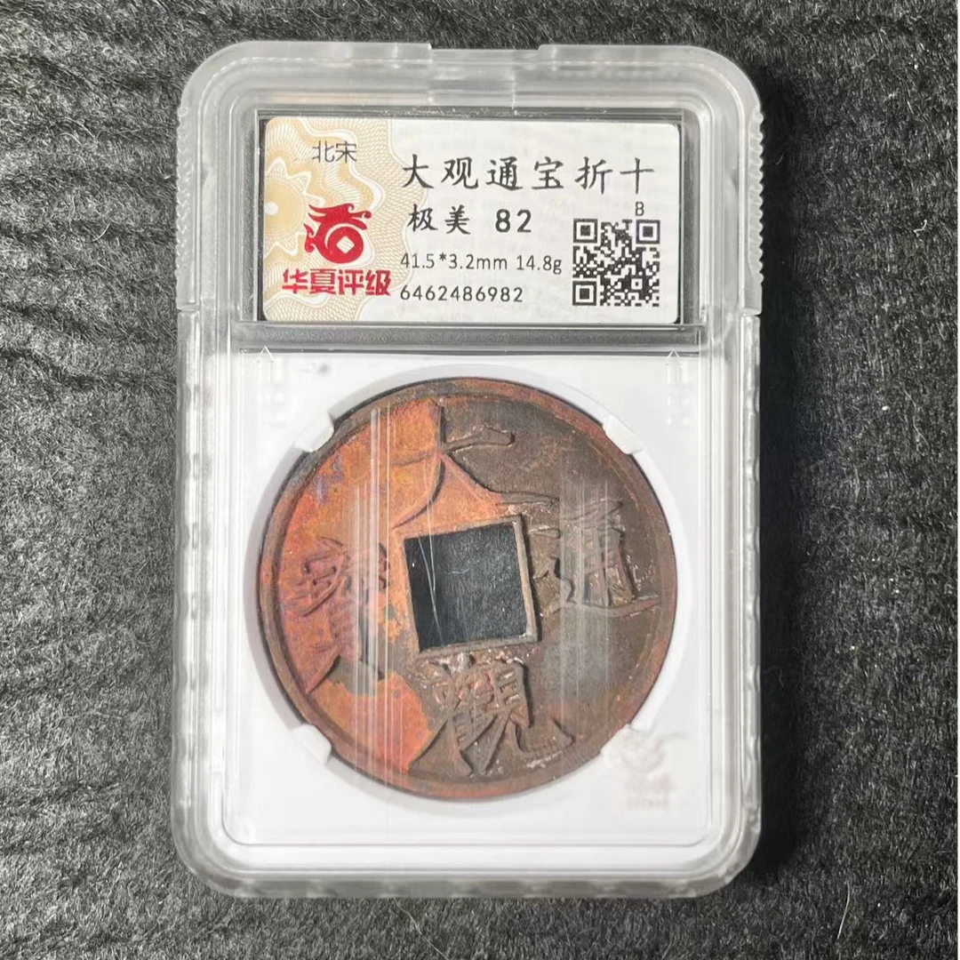 宋  阴阳脸  大观通宝 折十 华夏总部严评