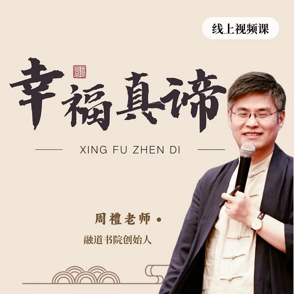 周禮【幸福真谛】线上视频课 | 总9集