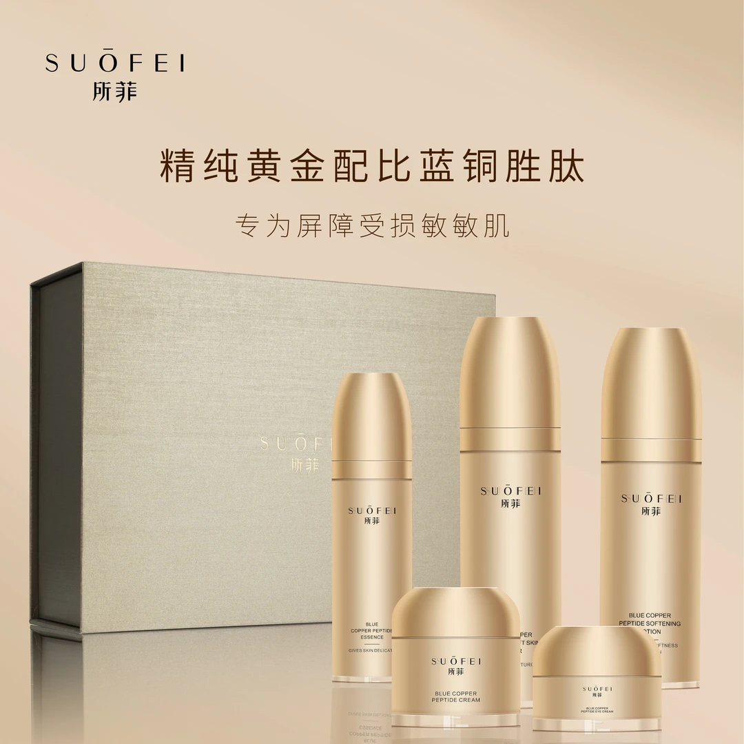 SUOFEI蓝铜胜肽五件套