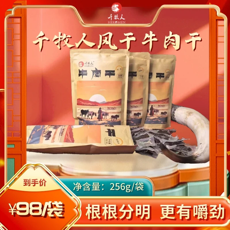 心海掌柜 千牧人牛肉干