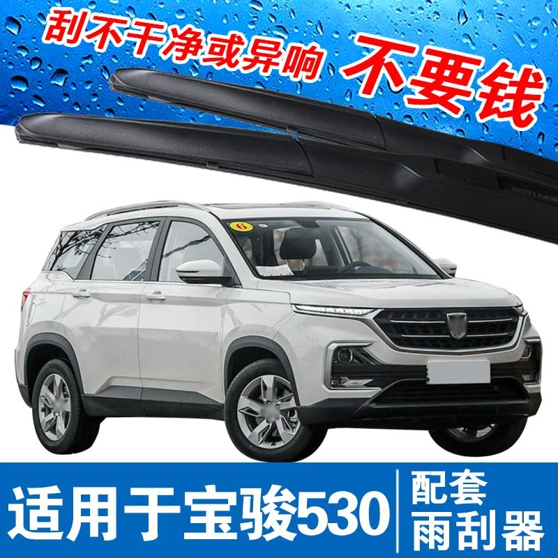 适用于宝骏530前后窗雨刮器高清静音刮水胶条专用无骨雨刷片配件
