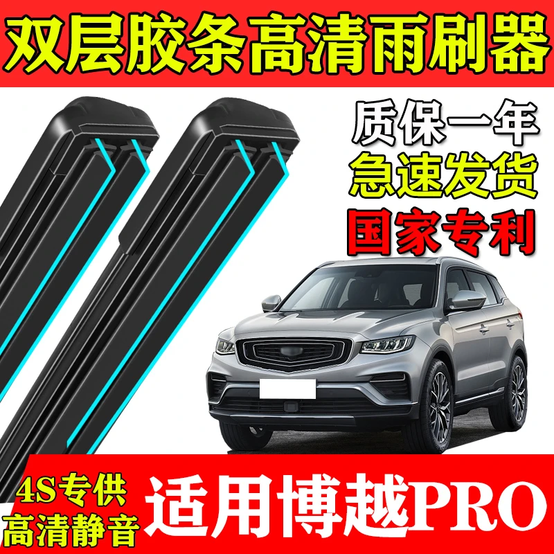 适用吉利博越Pro双层胶条雨刮器静音装20款专车用博悦前后窗刷片