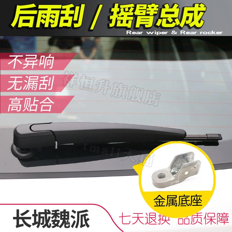 长城魏派VV5后雨刷器 WEYP P8刮水片 VV7C VV7S摇臂总成摇杆摆臂