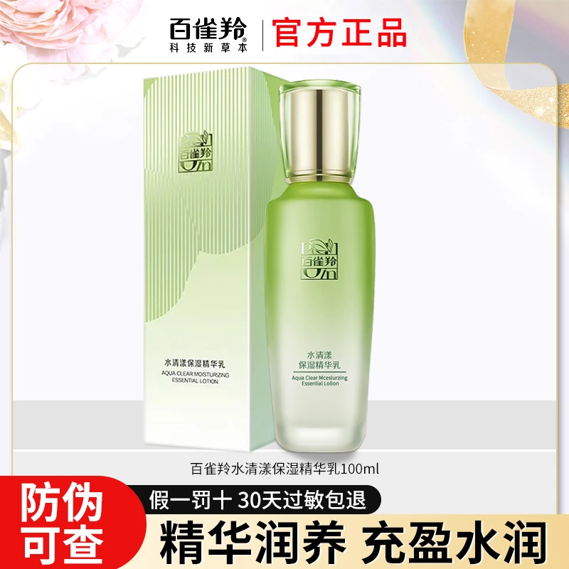 百雀羚干油皮保湿乳液水清漾保湿精华乳补水保湿舒缓嫩肤改善干燥