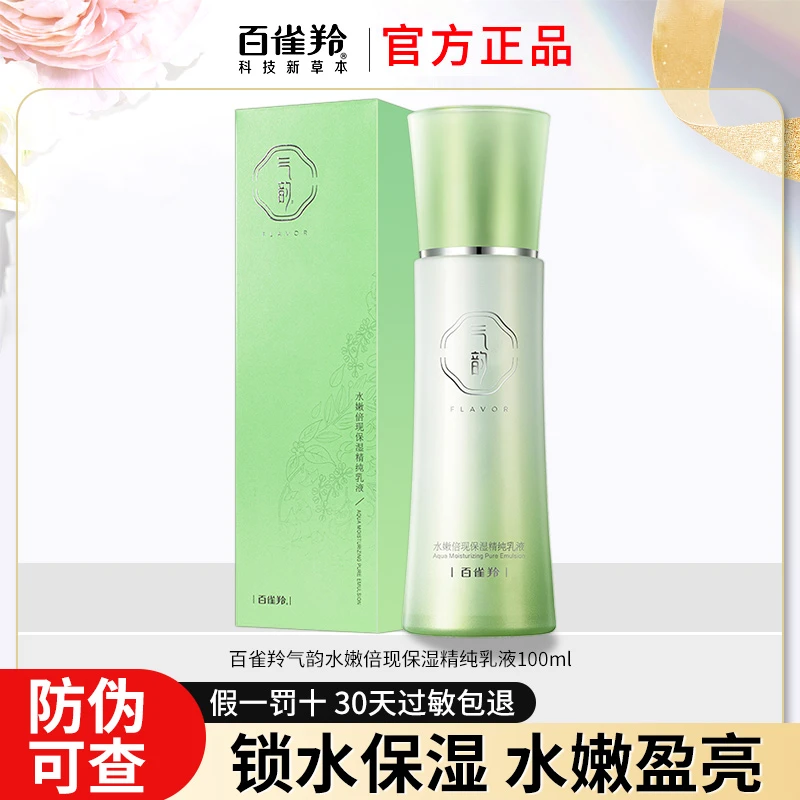百雀羚乳液气韵水嫩倍现保湿精纯乳液深层补水保湿滋润清爽水润