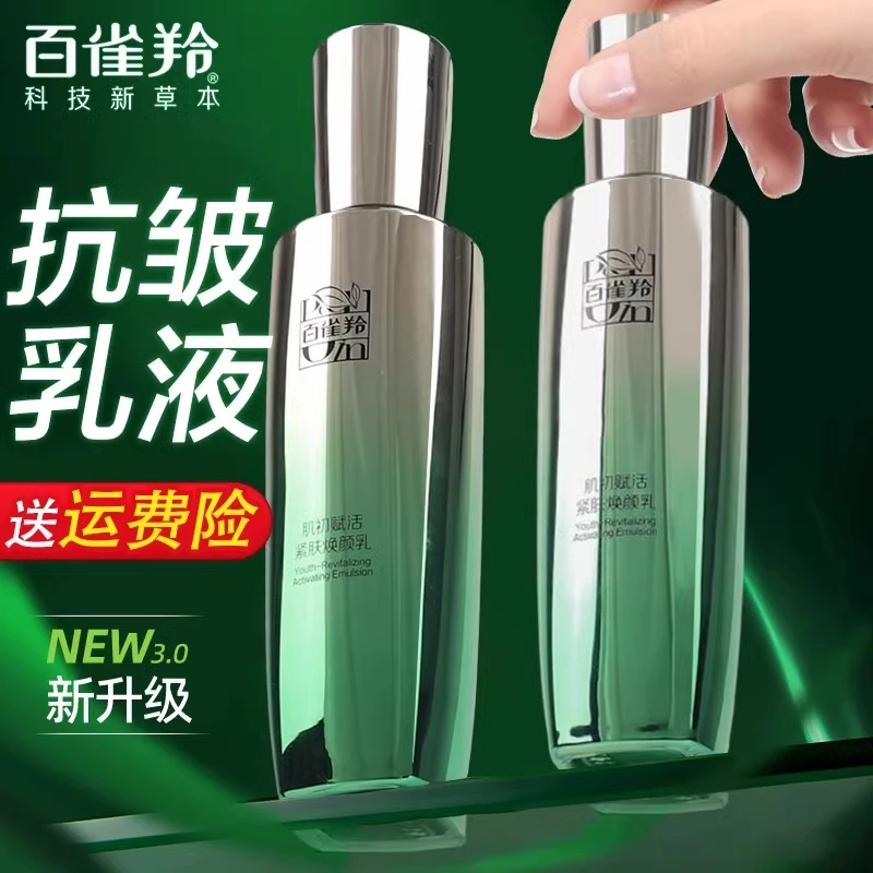 百雀羚乳液肌初赋活紧肤焕颜乳依克多因紧致抗皱淡纹深层补水保湿