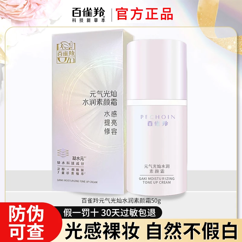 百雀羚元气光灿水润素颜霜保湿遮瑕提亮肤色修颜服帖水感不假白