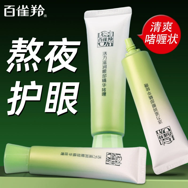百雀羚眼霜活力滋润眼部精华啫喱眼霜保湿抗皱舒缓补水气韵正品女