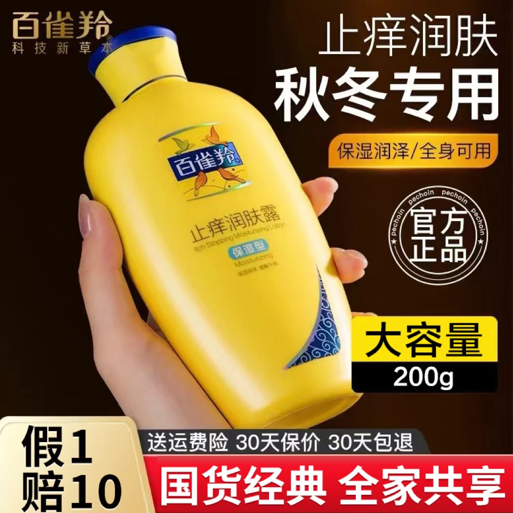 百雀羚气韵身体乳止痒润肤露补水保湿深层滋润嫩肤水润保湿不油腻