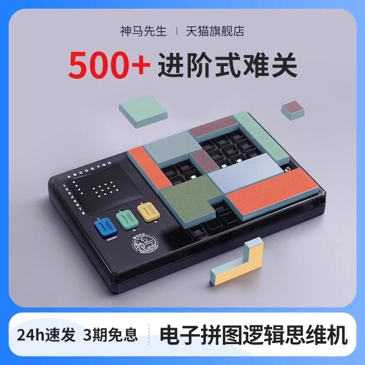 神马先生电子拼图儿童益智思维逻辑进阶训练烧脑智力游戏闯关玩具