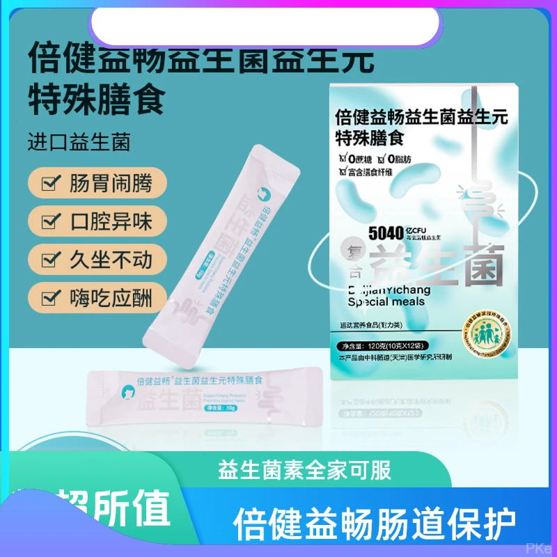 倍健益畅益生菌益生元特殊膳食菌冻干粉特殊膳食通用菌肠胃道菌粉