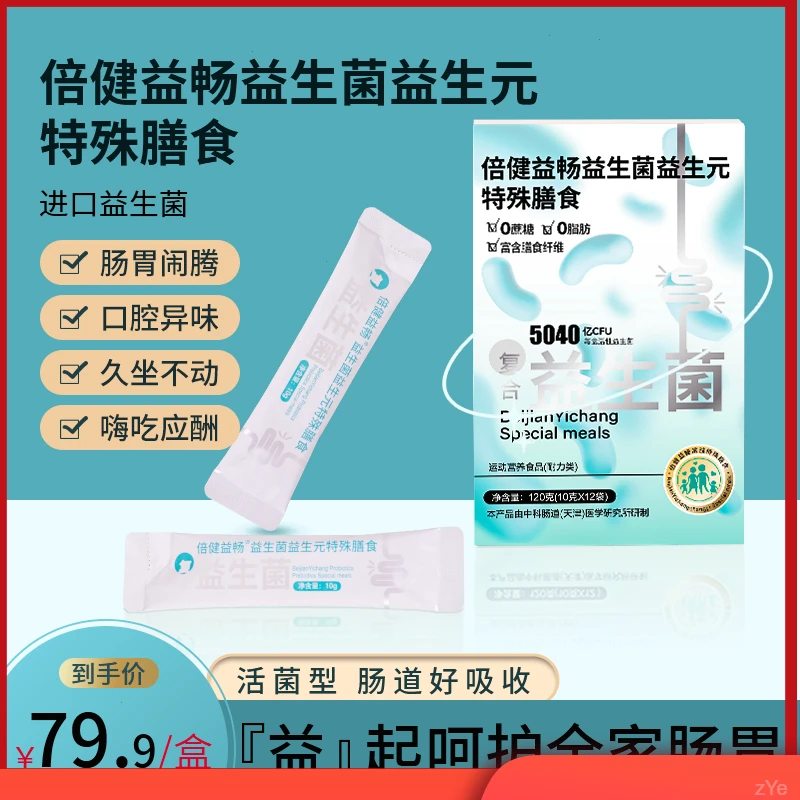 倍健益畅特殊膳食益生元益生菌维生素肠道环境保护促进肠胃吸收