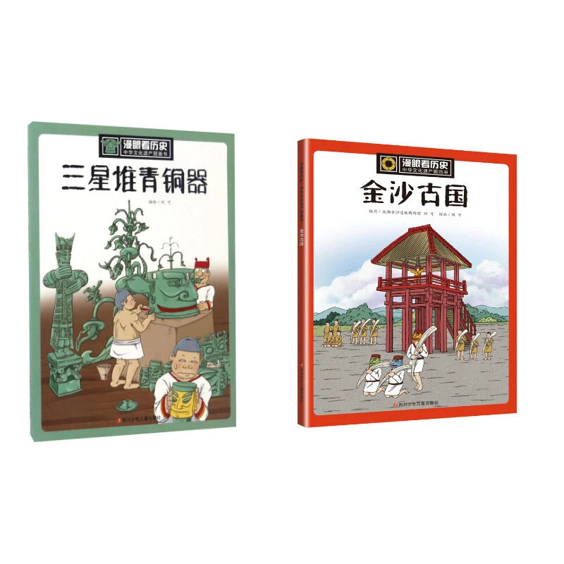 漫眼看历史 中华文化遗产图画书 三星堆 金沙古国(全2册)WX