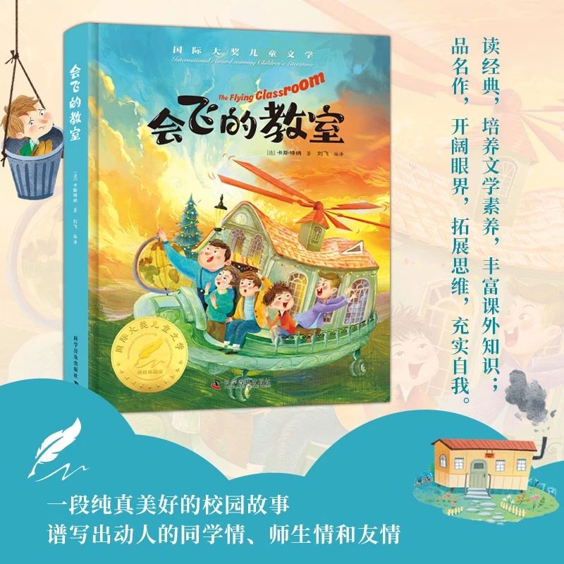 【热】会飞的教室  少儿绘本