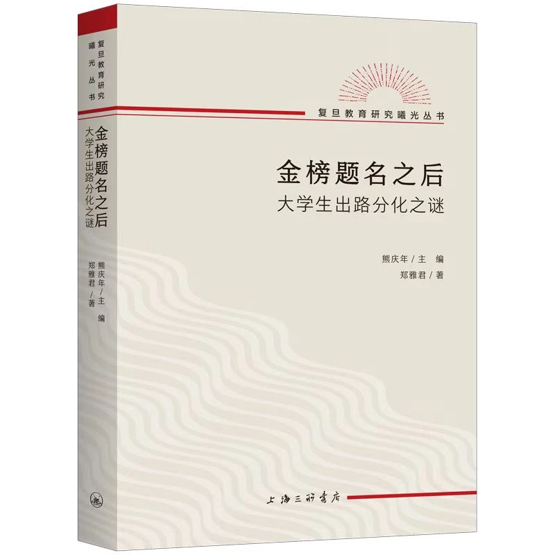 金榜题名之后 大学生出路分化之谜研究教育