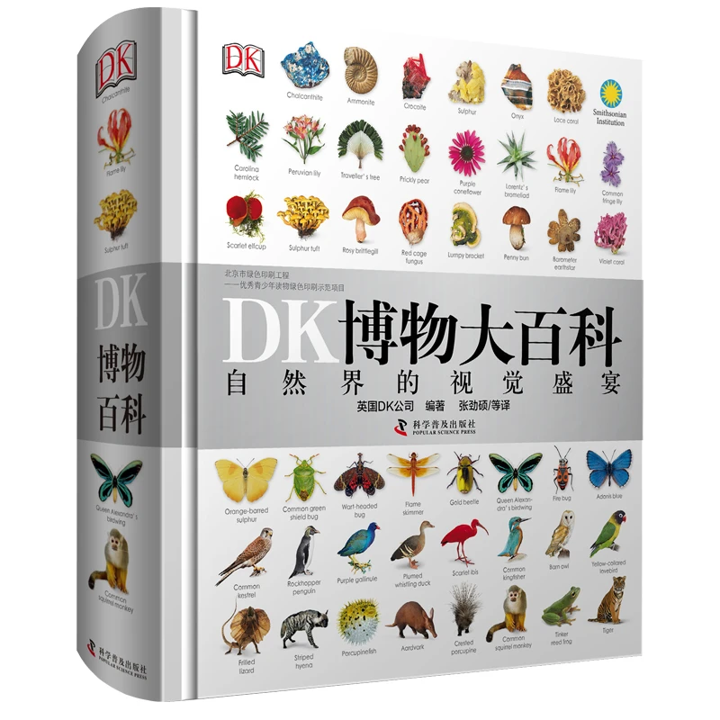 DK博物大百科 经典 WX