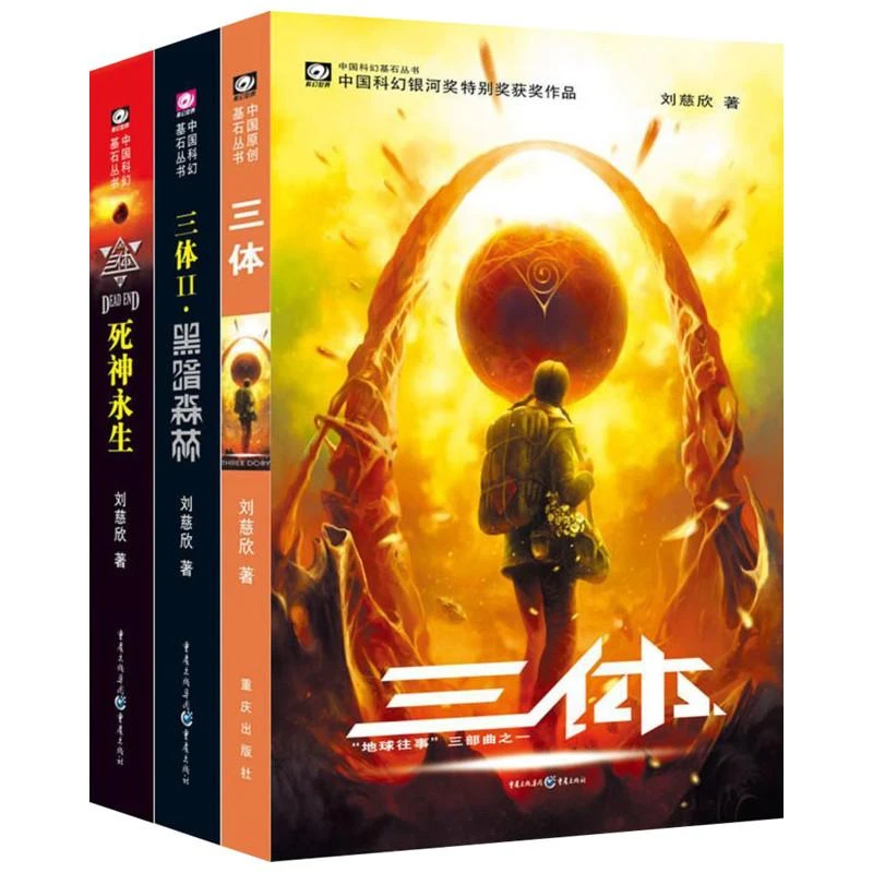 三体(1-3册)【热】