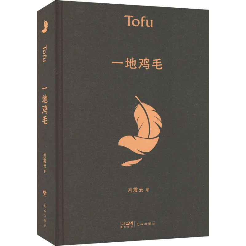 一地鸡毛  刘震云【热】