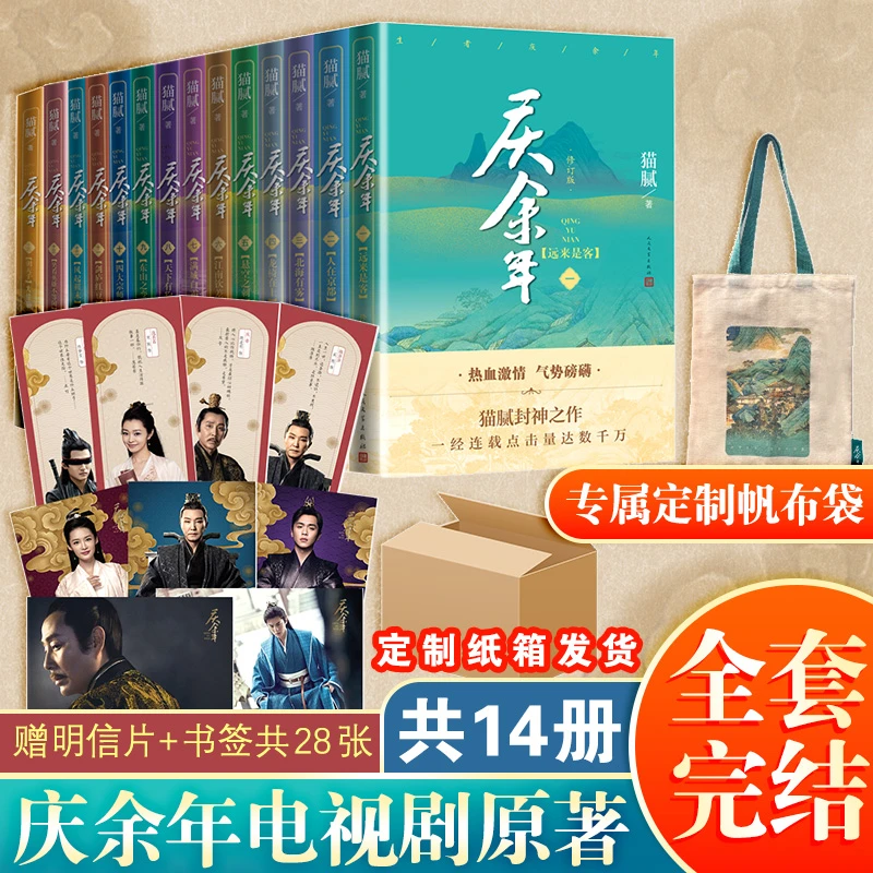【热】庆余年套装(全14册)(帆布袋版)