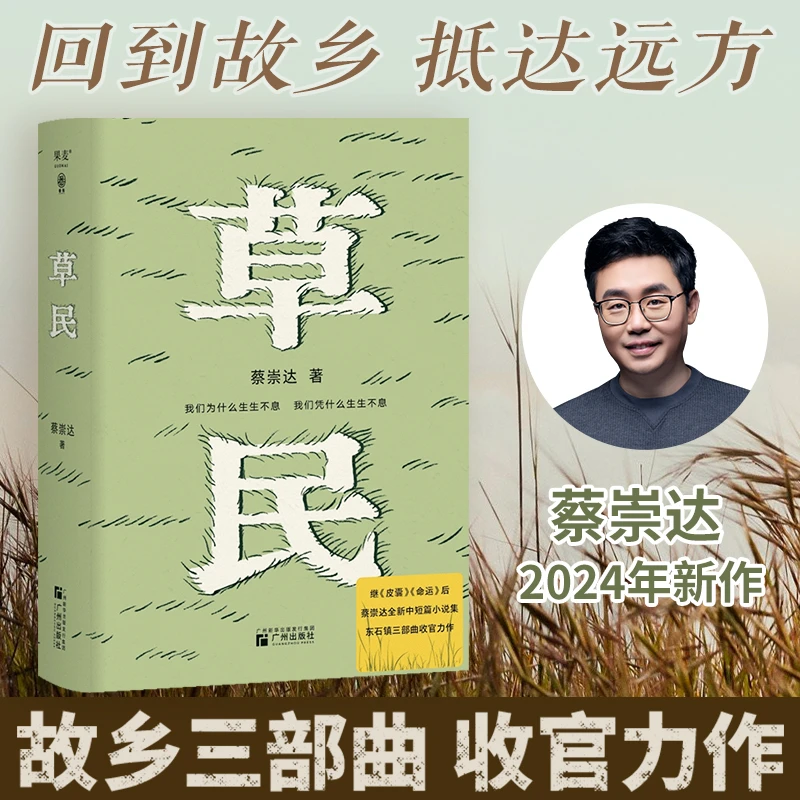 正版现货包邮草民 蔡崇达继皮囊  命运 之后全新的中短篇小说集