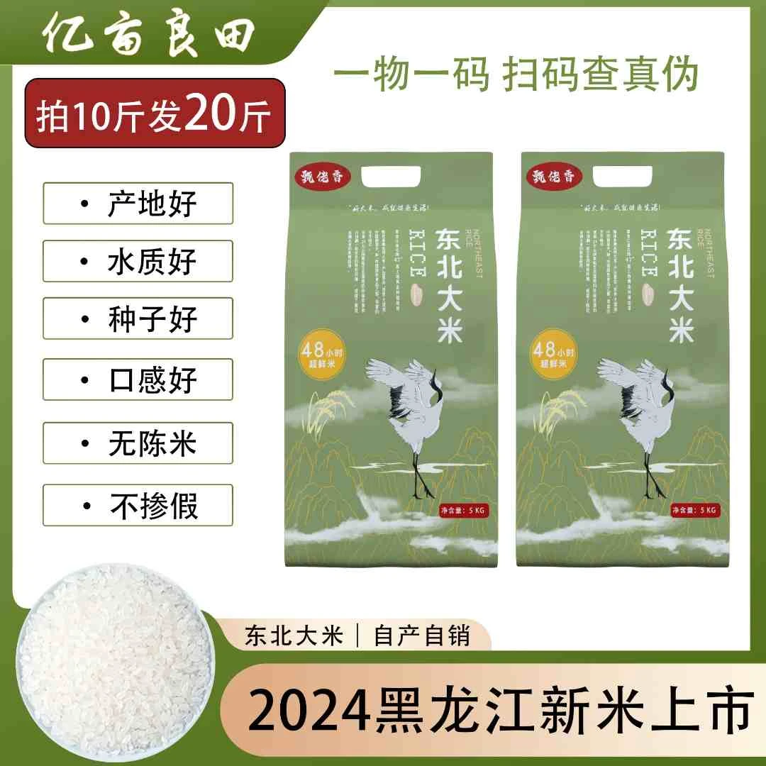【2024年新米】东北大米 软糯可口现磨现发48小时超鲜 拍10斤发20斤