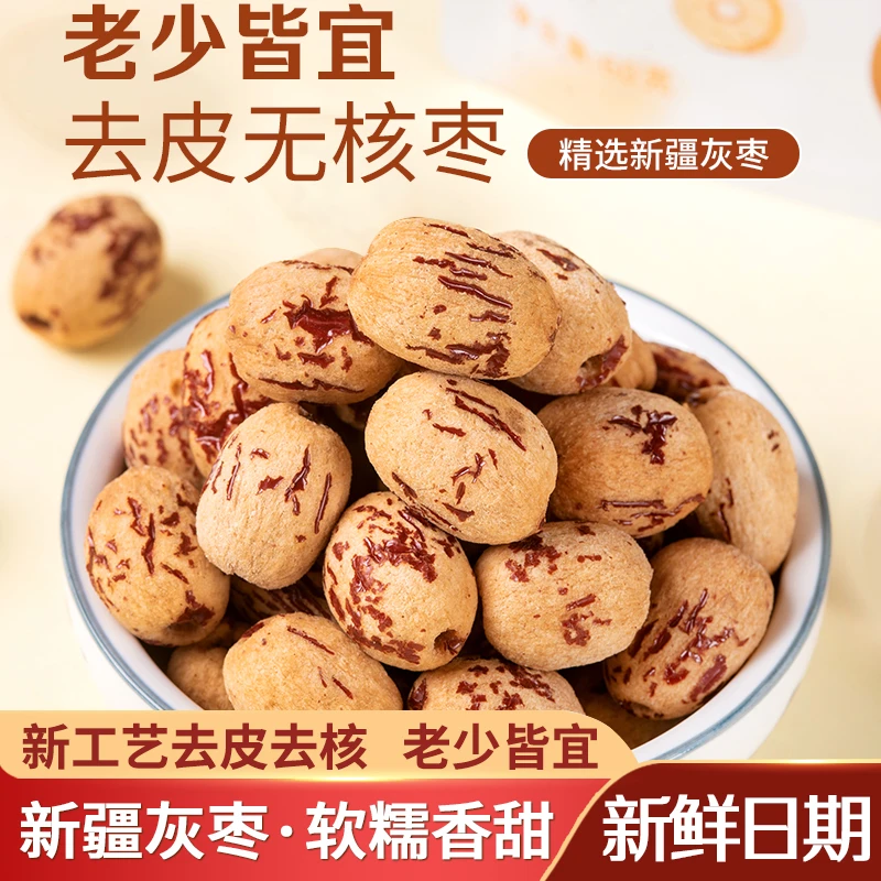 新疆去皮无核枣若羌灰枣个大精选剥皮去核营养健康零食FSF