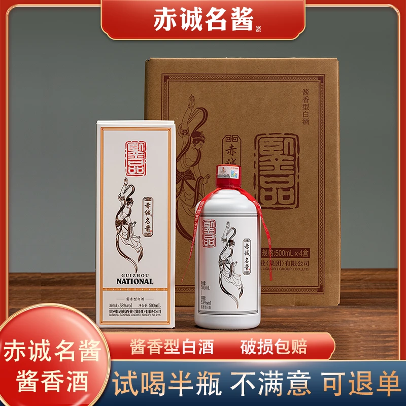 赤诚名酱白酒酱香型【品鉴】专属团正宗纯粮食白酒整箱53度500ml*4