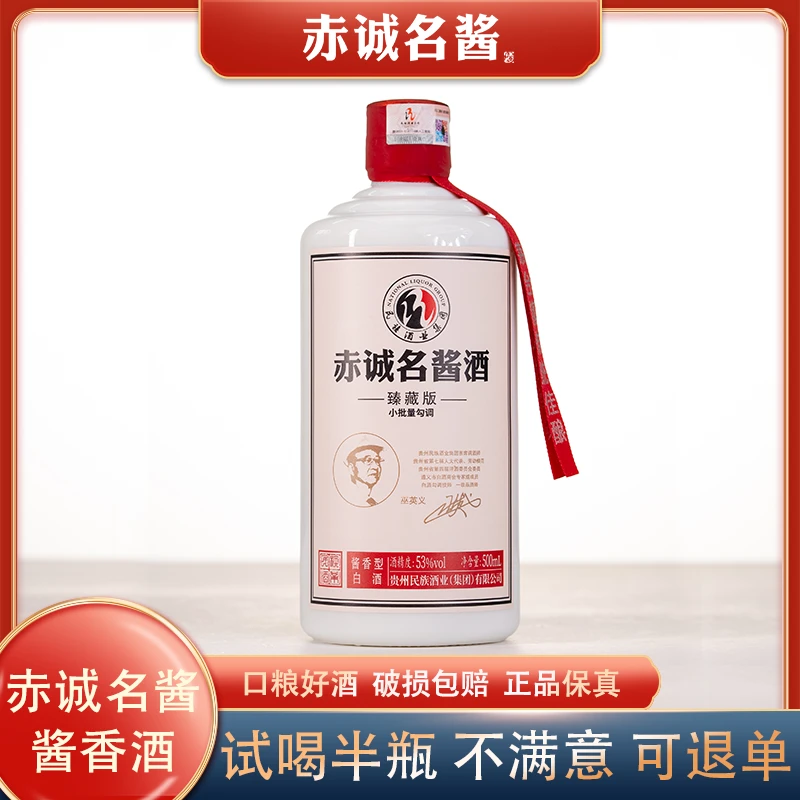 赤诚名酱酱香型白酒【臻藏版】茅台镇优级酒水整箱酱酒53度500ml