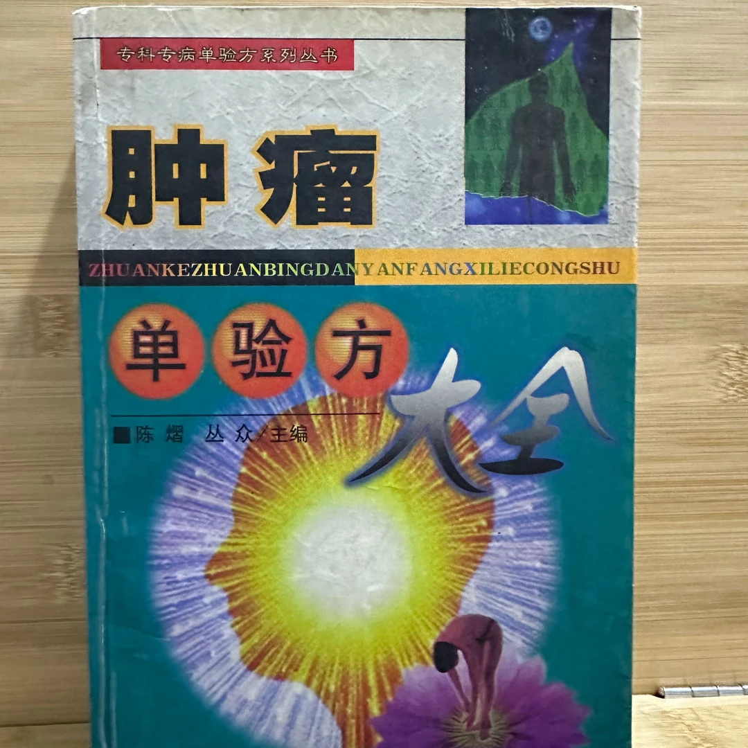 肿瘤单验方大全 1998年版 2001年印 原版旧书