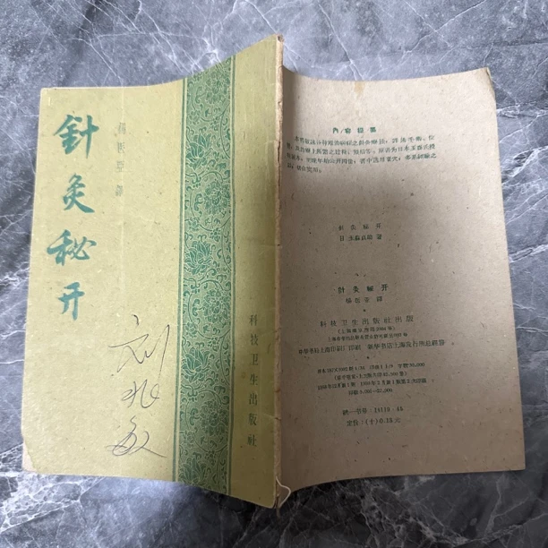 针灸秘开 1958年版 1959年印 原版旧书