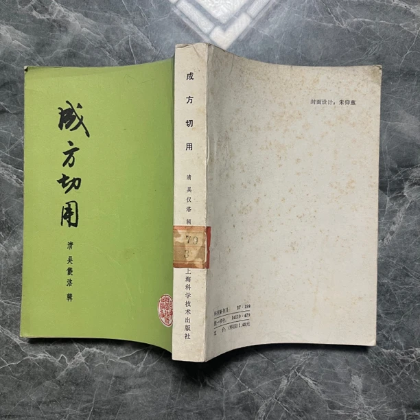 成方切用 1958年版 上海科技出版 中A38