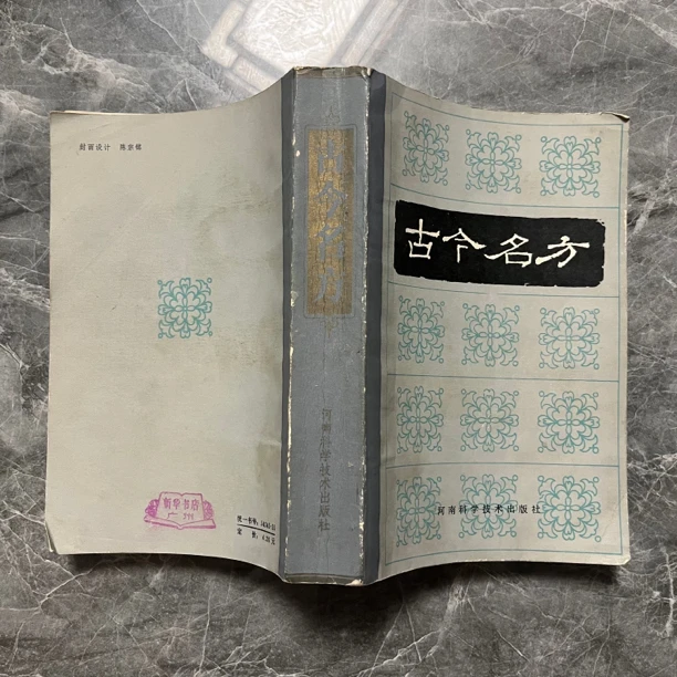 古今名方 1983年版 原版旧书