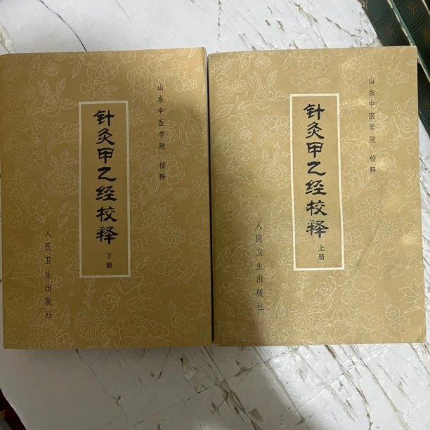 针灸甲乙经校释 上下 一版一印 泛黄