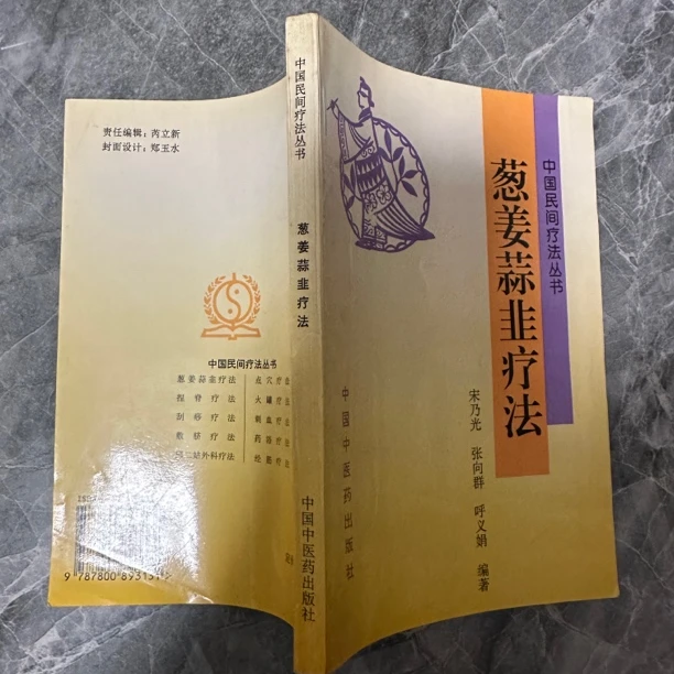 葱姜蒜韭疗法 1994年版 1998年印 原版旧书