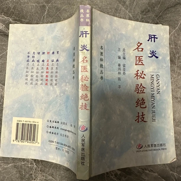 肝炎名医秘验绝技 2005年版   原版旧书